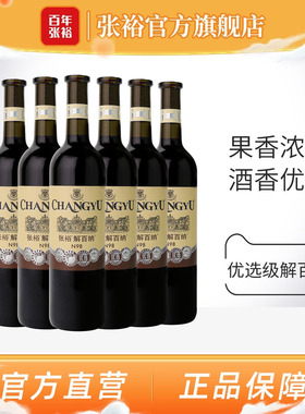 张裕官方解百纳红酒整箱6瓶N98优选级橡木桶陈酿6个月干红葡萄酒