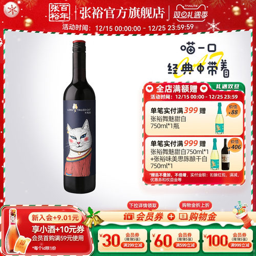 张裕长尾猫半甜红葡萄酒