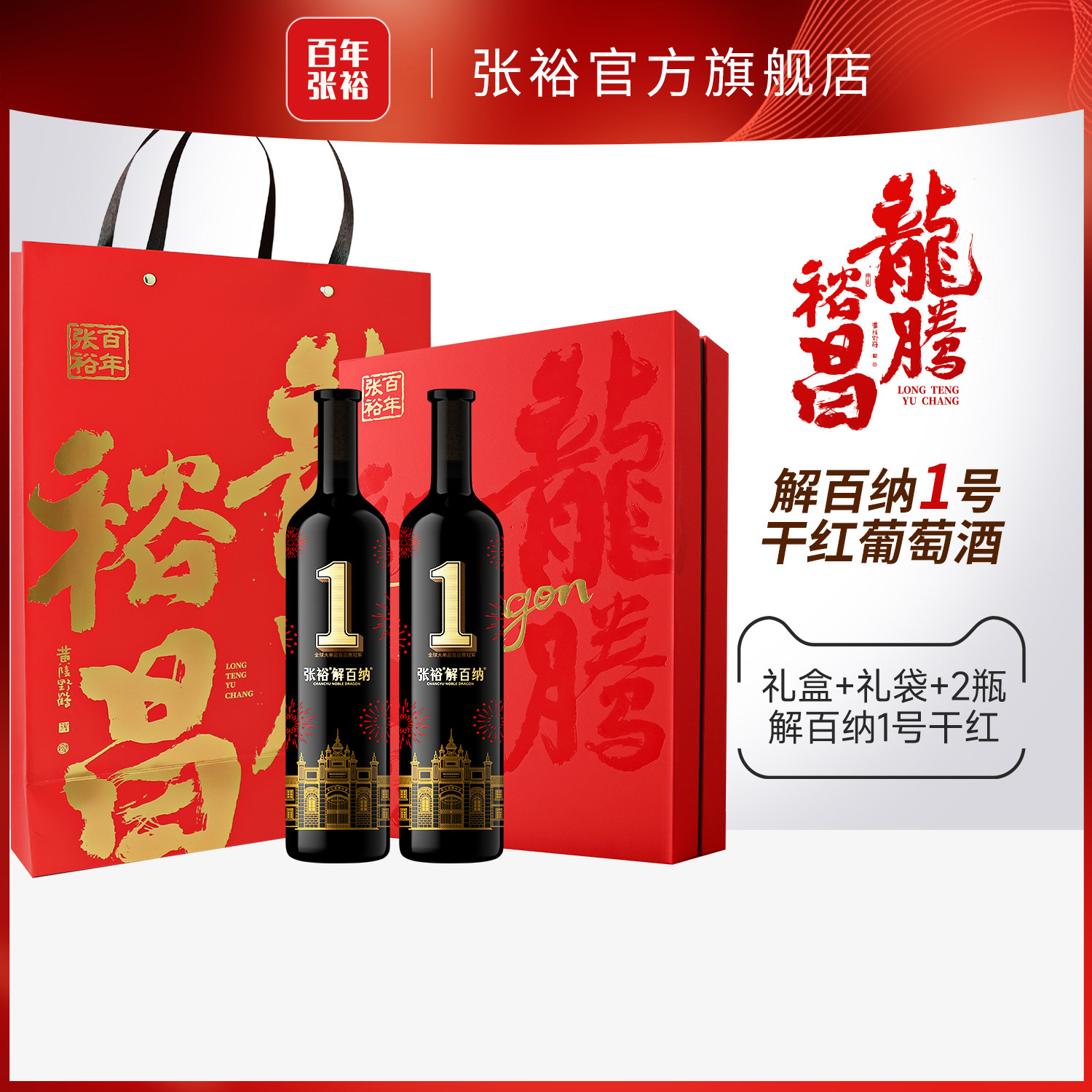 张裕官方红酒双支礼盒解百纳1号干红葡萄酒送礼橡木桶陈酿8个月