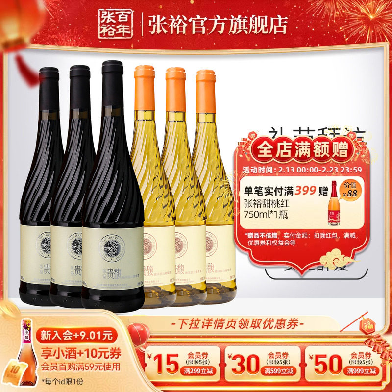 【张裕官方】贵馥晚采甜红甜白葡萄酒红酒6瓶组合套装旗舰店正品
