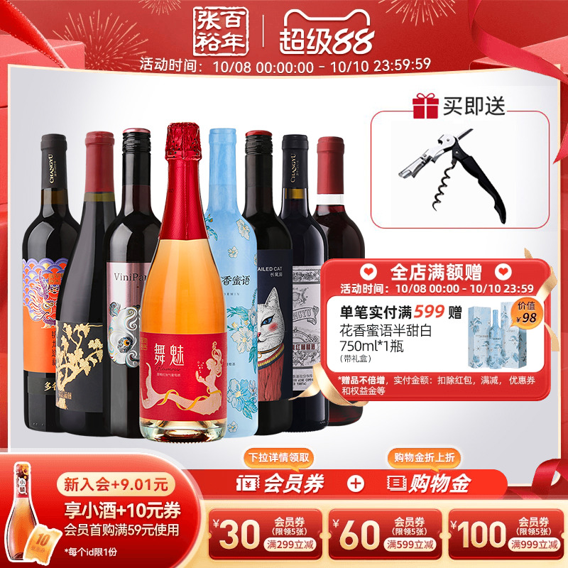 张裕官方红酒多口味套装8支组合赤霞珠黑比诺干红半甜白葡萄酒