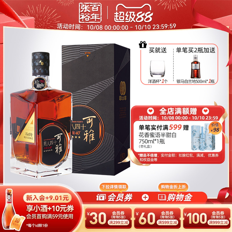 【张裕官方】可雅酒庄男人四十白兰地洋酒珍藏版40度五星700ml