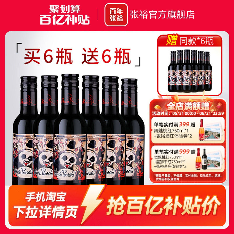 【百补】张裕官方 熊猫赤霞珠半干红葡萄酒188ml晚安小瓶酒