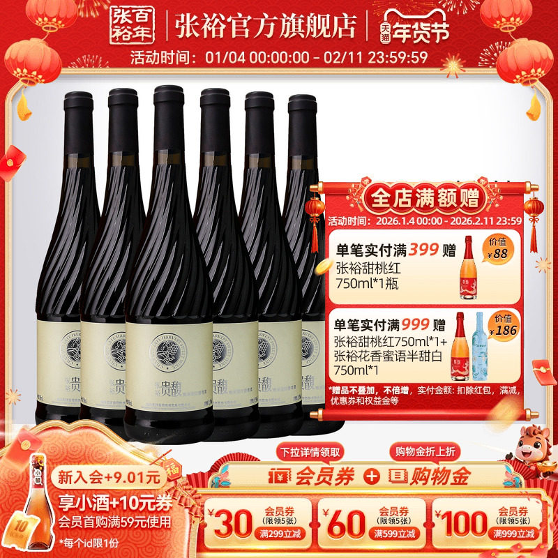 【张裕官方】贵馥晚采甜红甜白葡萄酒红酒整箱6瓶官方正品