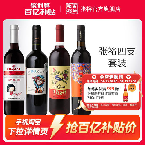 张裕直营四瓶套装甜红干红葡萄酒