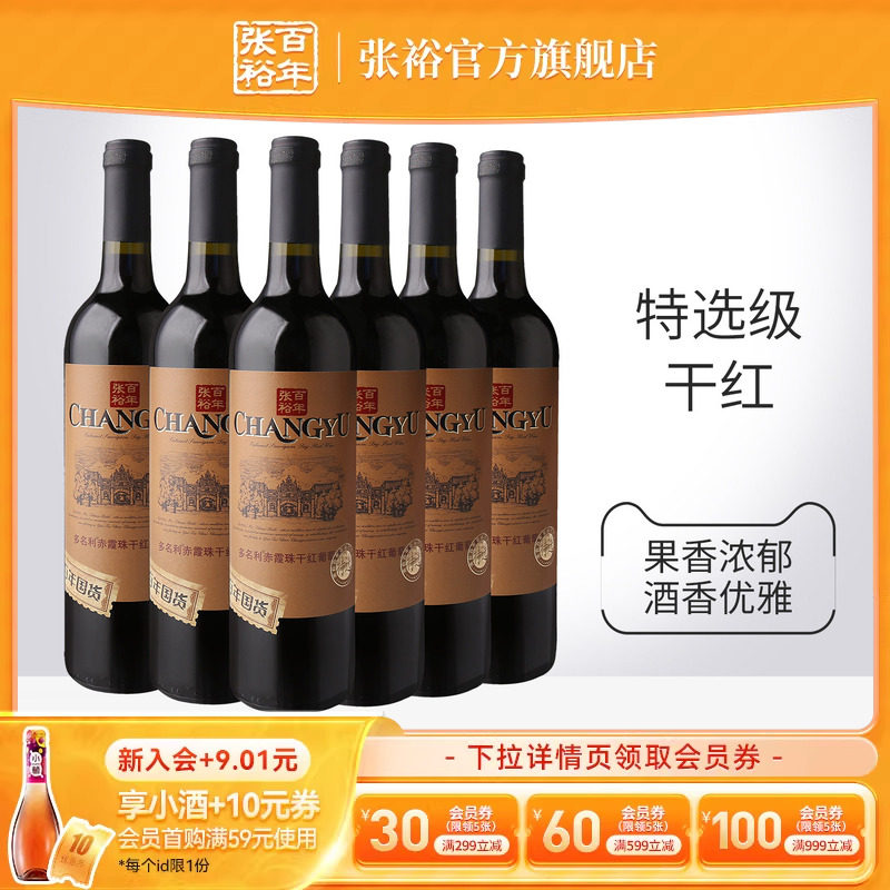张裕官方 特选级赤霞珠干红葡萄酒整箱6瓶百年国货直营正品旗舰店