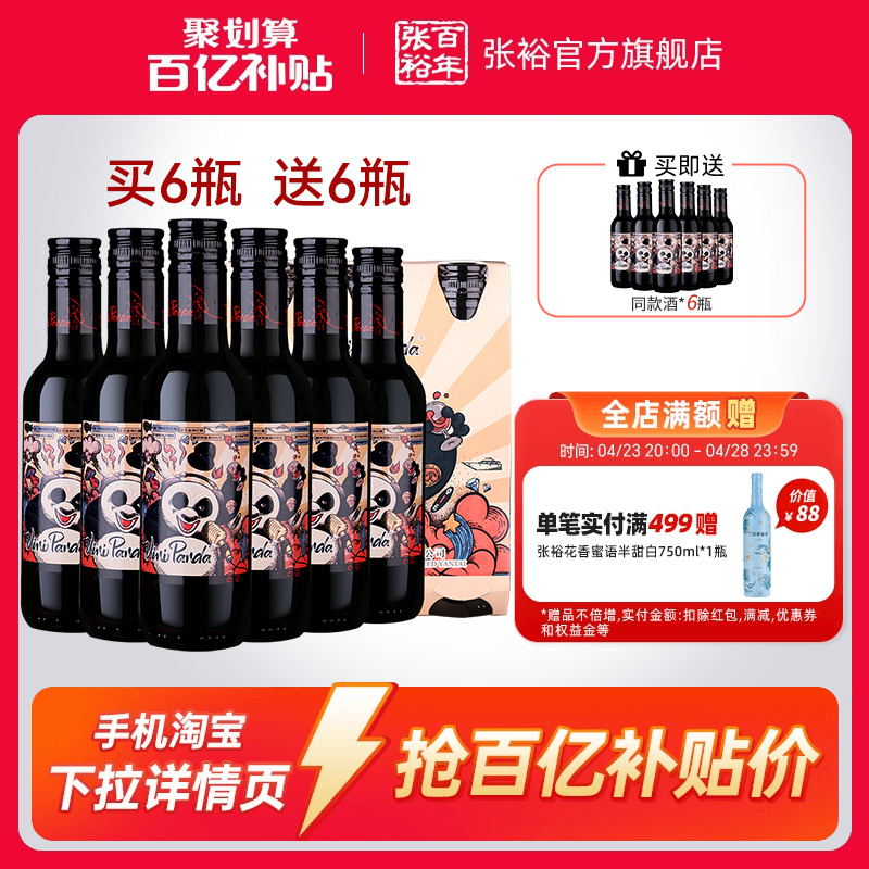【百补】张裕官方 熊猫赤霞珠半干红葡萄酒188ml晚安小瓶酒