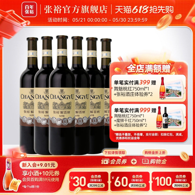 张裕官方解百纳红酒整箱6瓶N98优选级橡木桶陈酿6个月干红葡萄酒