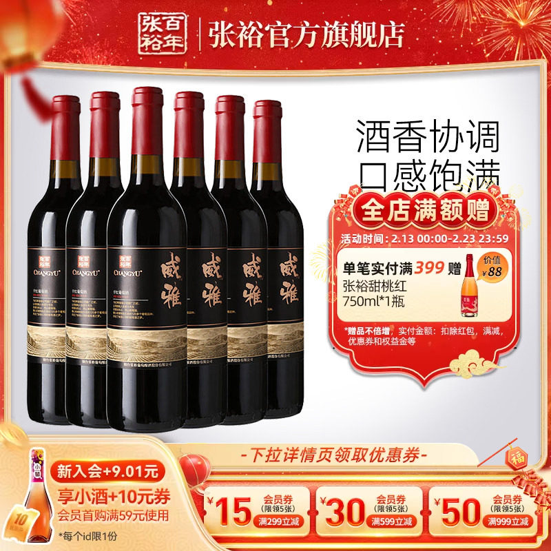 张裕官方13.5度赤霞珠干红葡萄酒整箱6瓶威雅大众热销款囤货