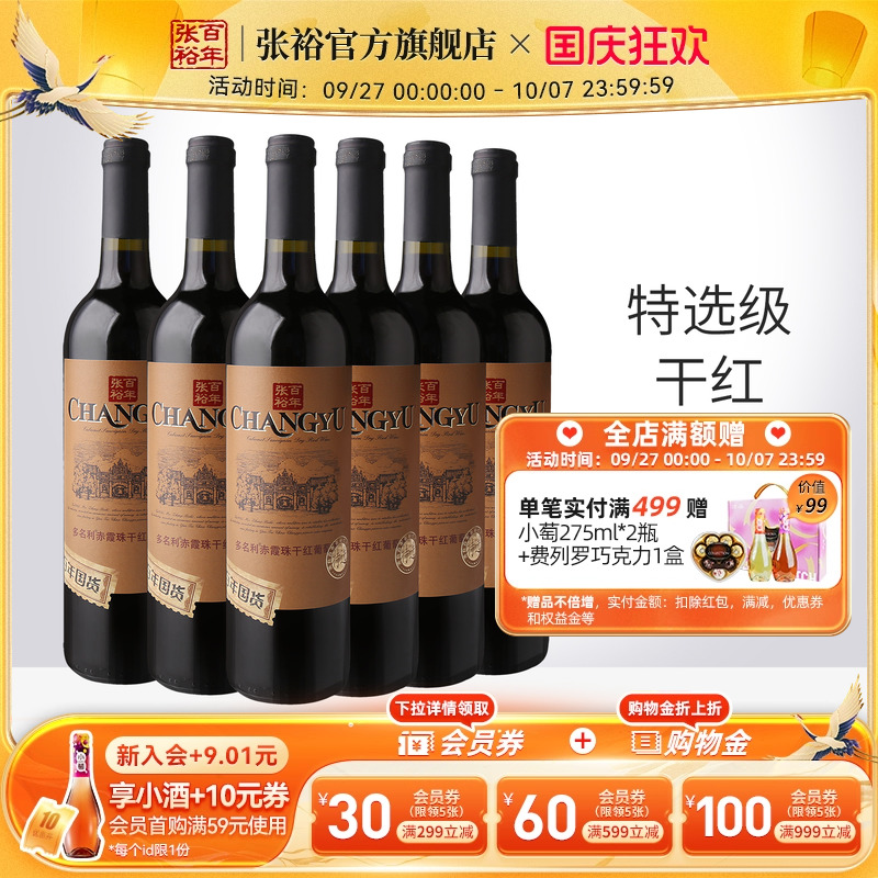 张裕特选级赤霞珠干红葡萄酒6瓶