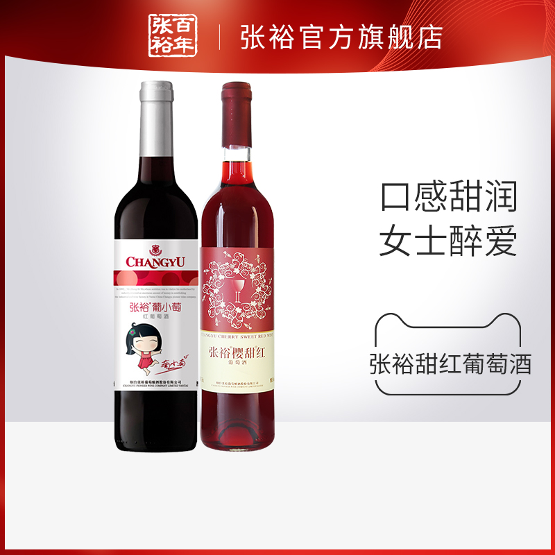 【张裕官方】张裕甜酒双支官旗樱甜红葡小萄赤霞珠葡萄酒红酒正品