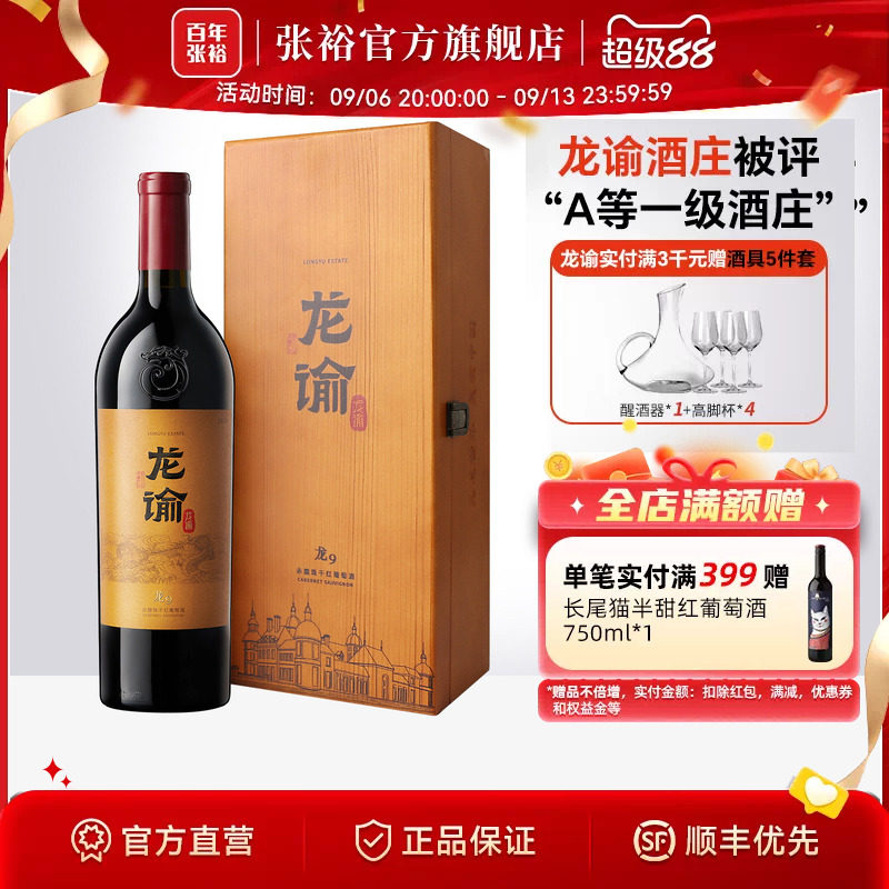 张裕龙谕酒庄干红葡萄酒龙9