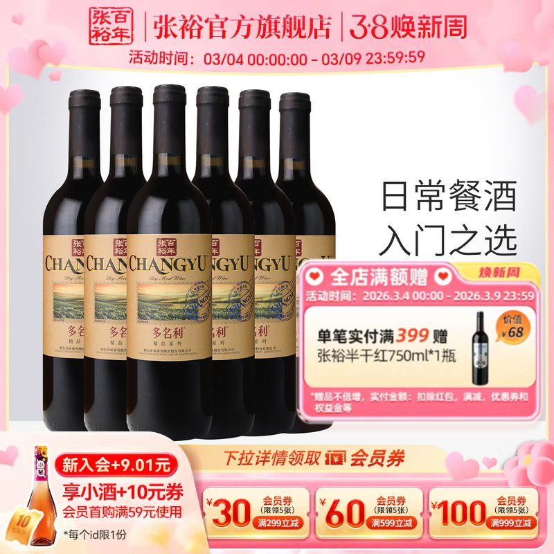 【张裕官方】赤霞珠干红葡萄酒煮热红酒整箱6瓶多名利旗舰店正品