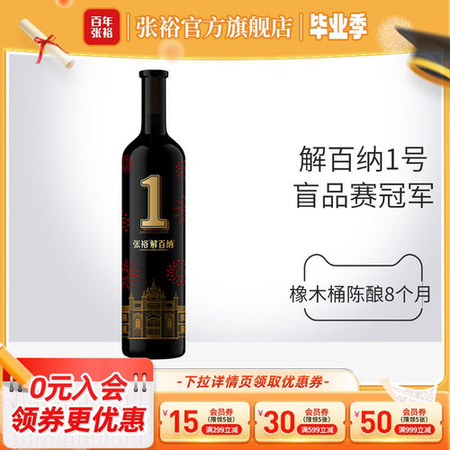 张裕解百纳1号干红葡萄酒九代