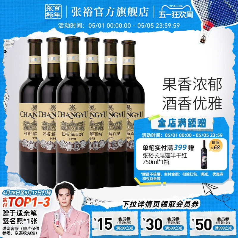 张裕官方解百纳红酒整箱6瓶N98优选级橡木桶陈酿6个月干红葡萄酒