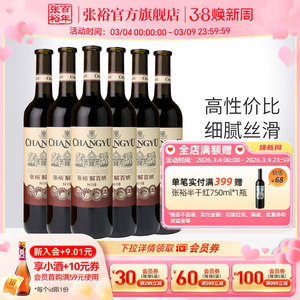 张裕官方特选级解百纳干红葡萄酒红酒整箱6瓶正品橡木桶陈酿9个月