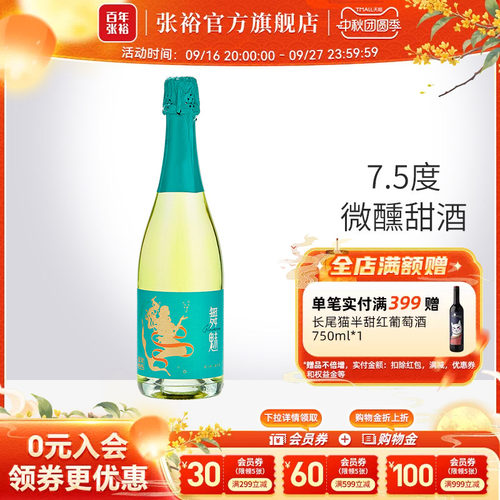 张裕舞魅起泡酒加气甜白葡萄酒