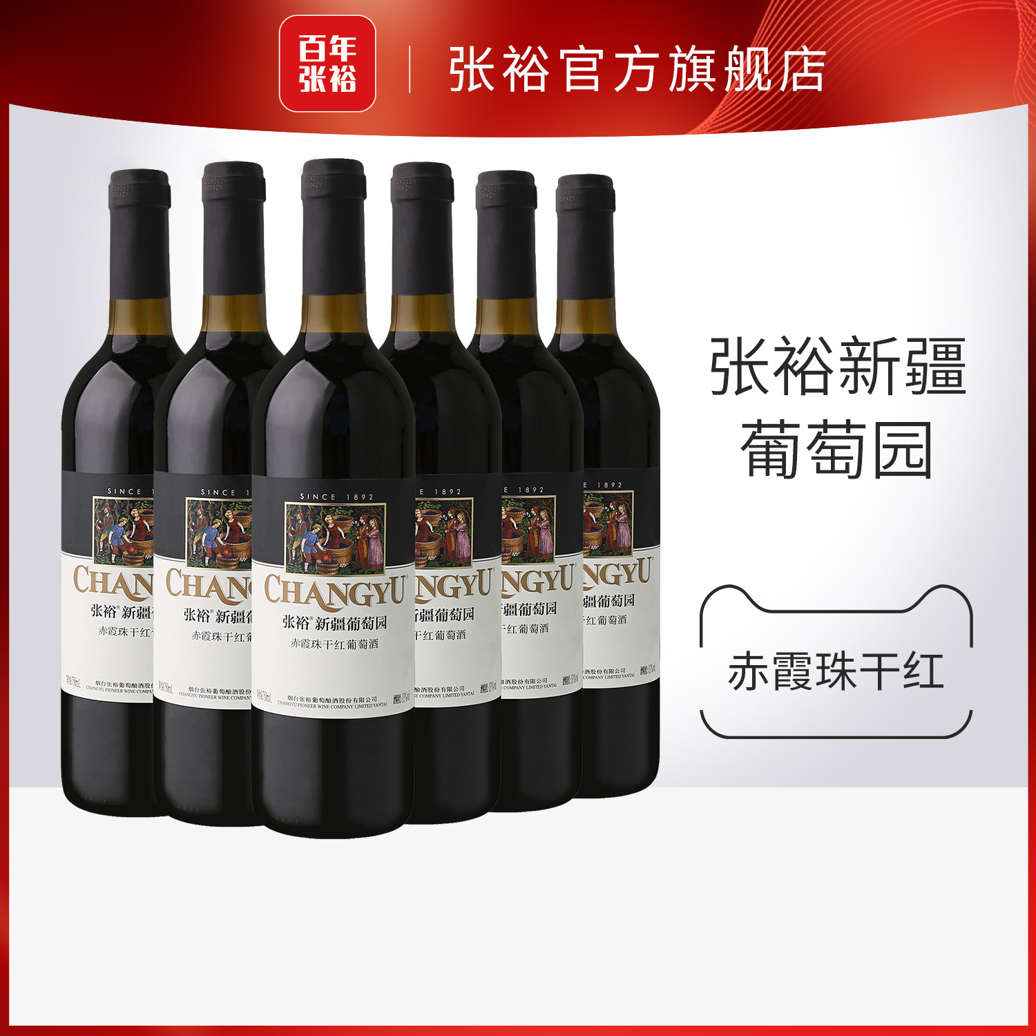 【百补】张裕赤霞珠干红葡萄酒红酒整箱6瓶 新疆葡萄园正品13度