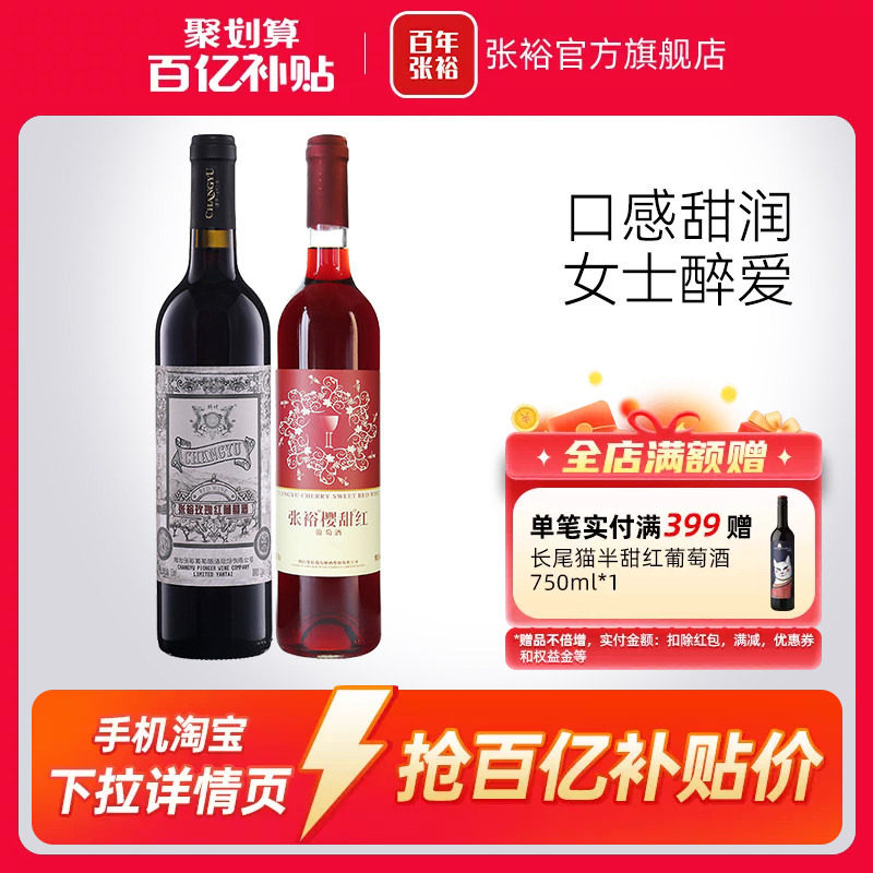 【百补】张裕官旗甜酒双支组合玫瑰红赤霞珠樱甜葡萄酒热红酒