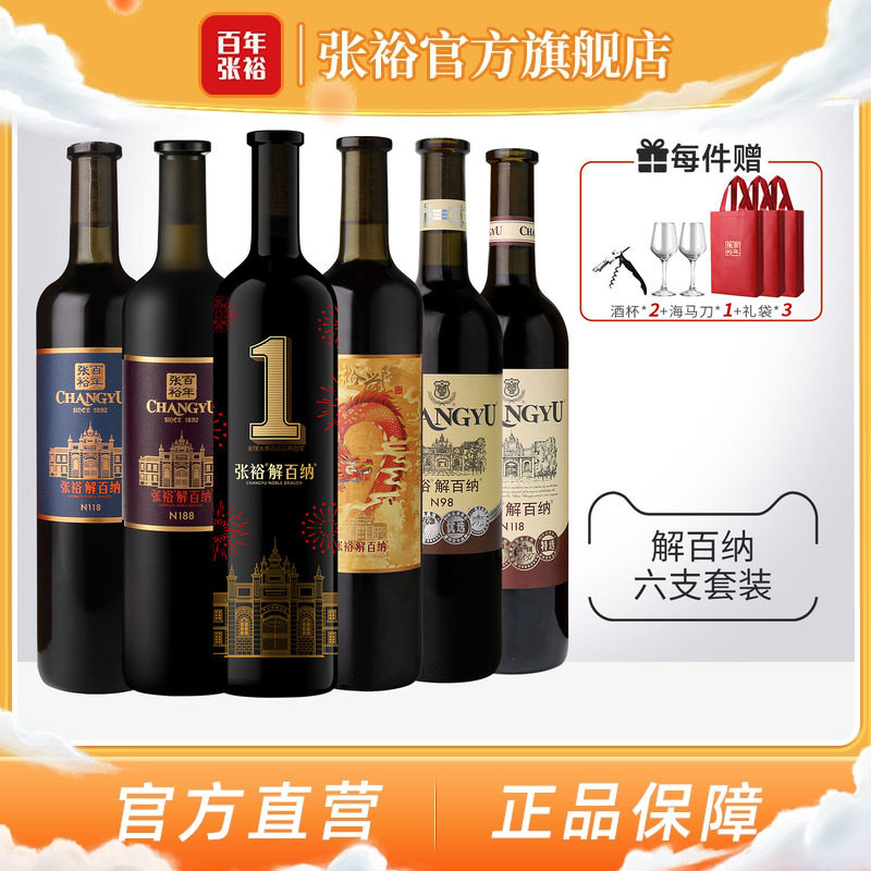 张裕官方6瓶组合解百纳干红葡萄酒1号N188九代特选N118橡木桶陈酿