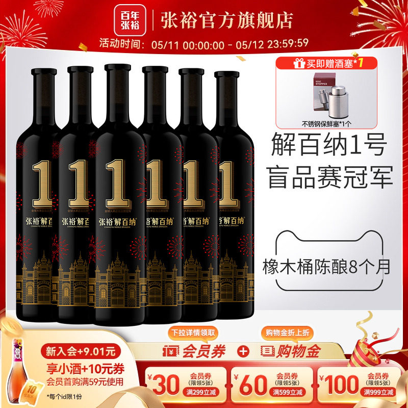 张裕官方九代解百纳1号干红葡萄酒整箱6瓶旗舰店正品橡木桶8个月