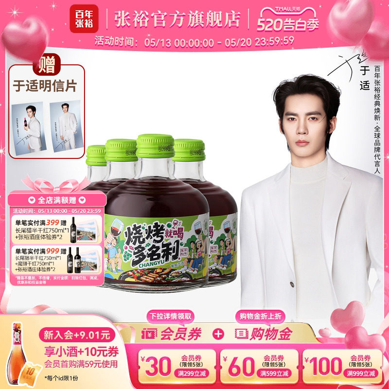 于适代言赠周边 张裕官方烧烤多名利甜红葡萄酒8度微醺258ml*4