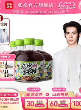于适代言赠周边 张裕官方烧烤多名利甜红葡萄酒8度微醺258ml*4