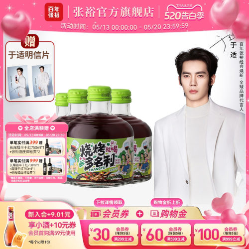 于适代言赠周边 张裕官方烧烤多名利甜红葡萄酒8度微醺258ml*4