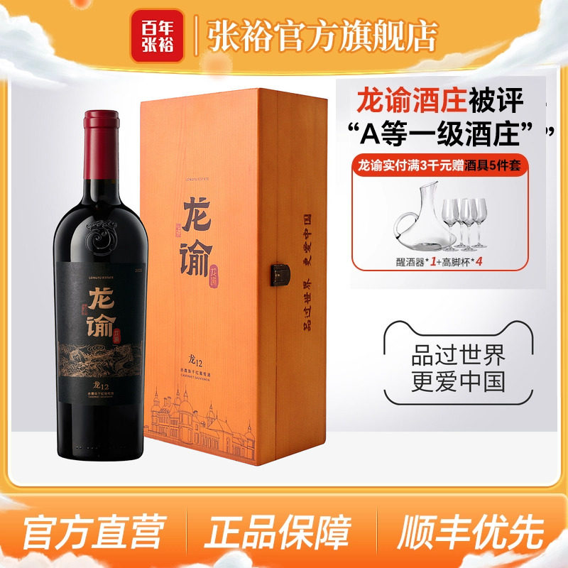 张裕官方 国红龙谕酒庄龙12赤霞珠干红葡萄酒正品橡木桶陈酿2年