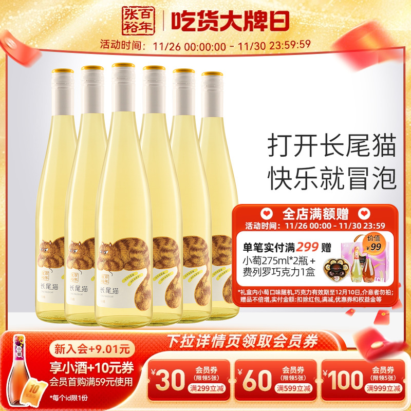 【张裕官方】长尾猫莫斯卡托半甜白葡萄酒750ml微醺小甜酒整箱