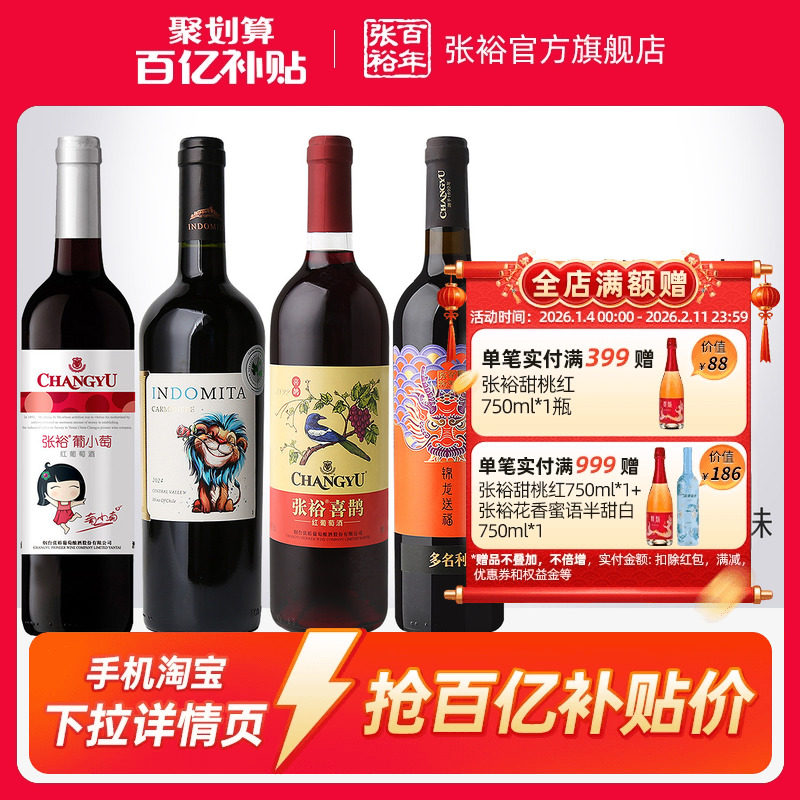 【百补】张裕官方4瓶套装 魔狮酒庄原瓶进口干红葡萄酒小萄甜红,酒类,甜型葡萄酒（含贵腐/冰酒）,淘宝优惠券,粉丝福利购,淘宝优惠卷