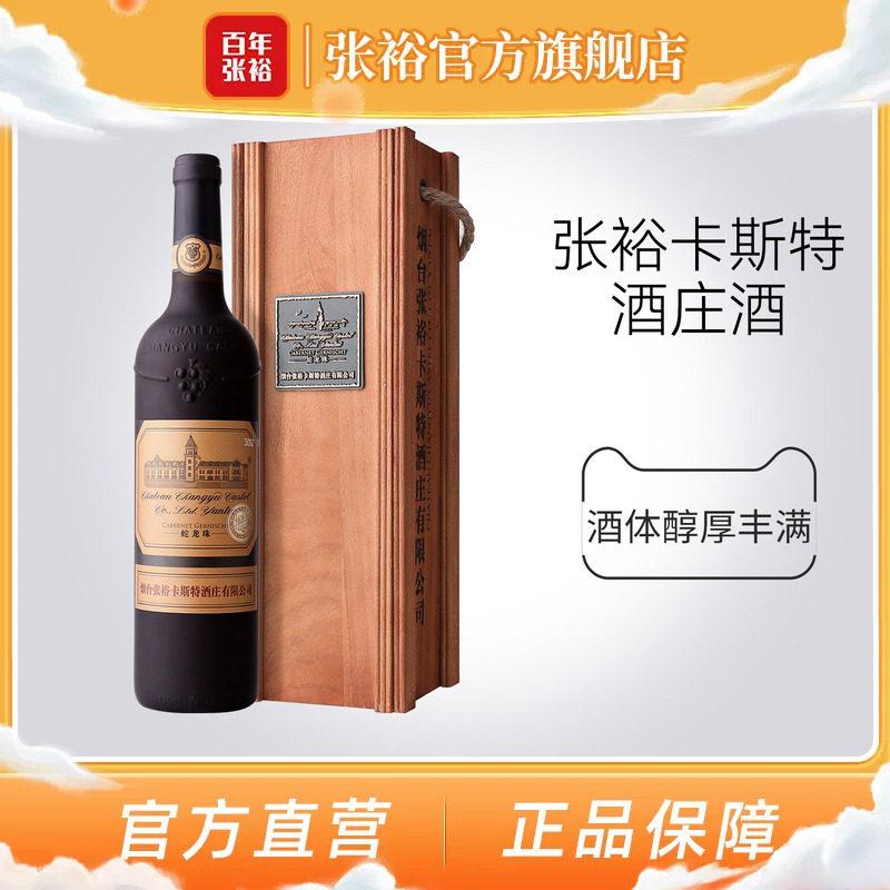 张裕官方卡斯特酒庄特选级蛇龙珠干红葡萄酒旗舰店正品橡木桶陈酿
