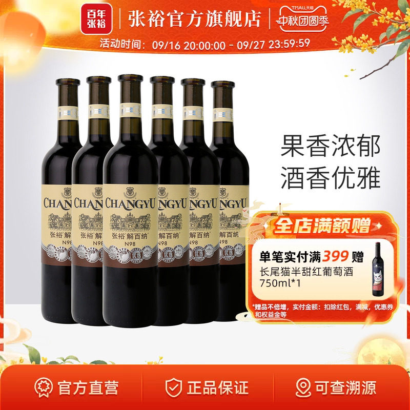 【张裕官方】N98解百纳红酒整箱6瓶优选级蛇龙珠干红葡萄酒旗舰店