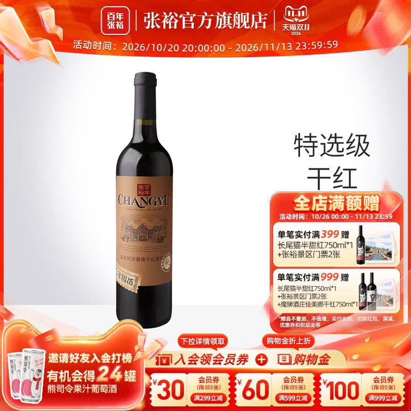 张裕官方 多名利特选级赤霞珠干红葡萄酒红酒百年国货旗舰店正品