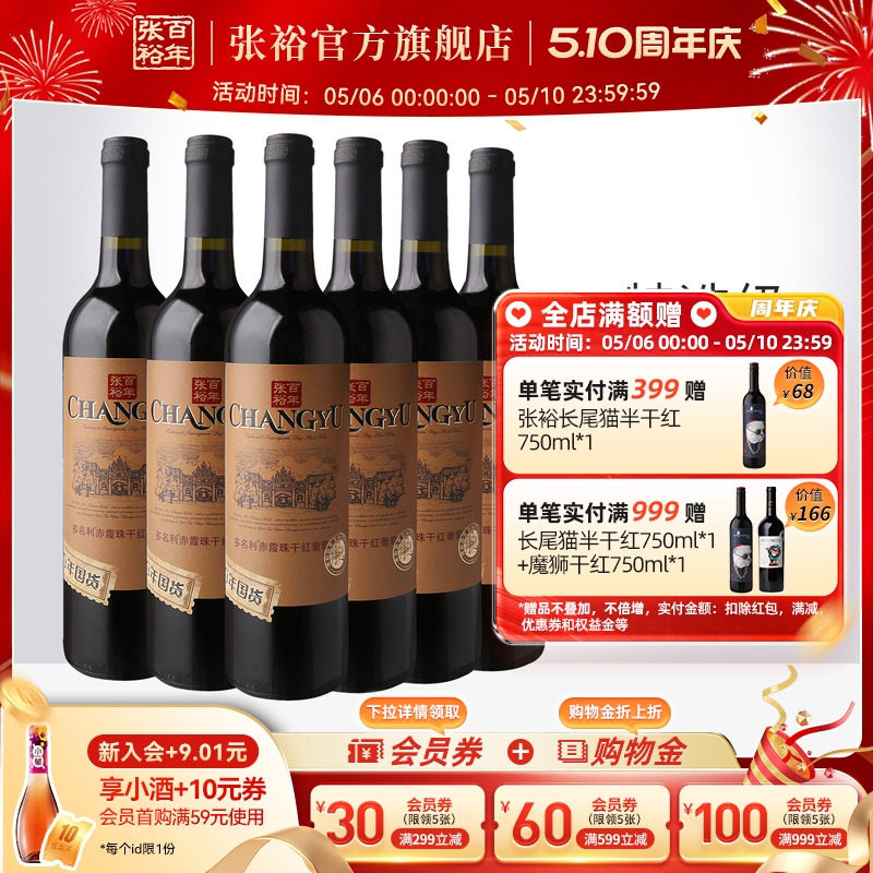 张裕官方 特选级赤霞珠干红葡萄酒整箱6瓶百年国货直营正品旗舰店