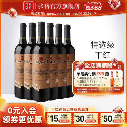 张裕官方 多名利特选级赤霞珠干红葡萄酒整箱6瓶红酒正品旗舰店