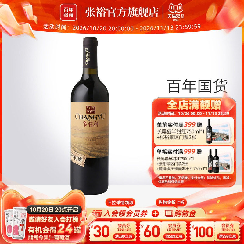 张裕官方 百年国货赤霞珠红酒13度 干红葡萄酒橡木香气口感柔和