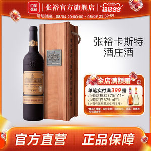张裕官方卡斯特酒庄特选级蛇龙珠干红葡萄酒旗舰店正品橡木桶陈酿
