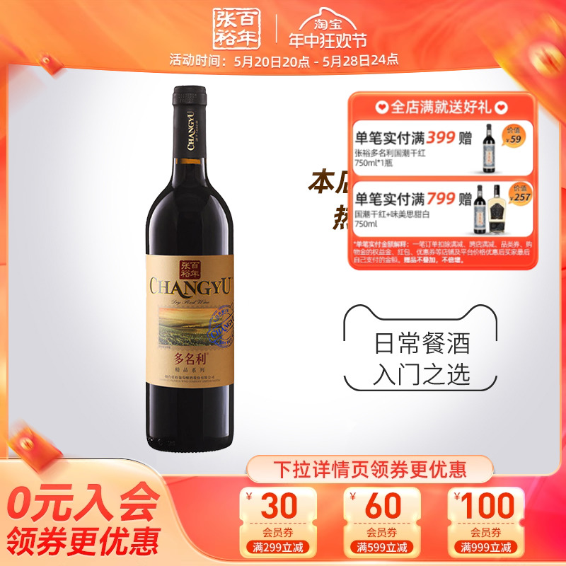 【张裕官方】红酒单瓶多名利精品系列赤霞珠干红葡萄酒旗舰店正品