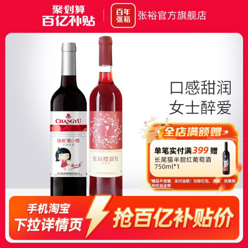 张裕樱甜红葡萄酒葡小萄2瓶