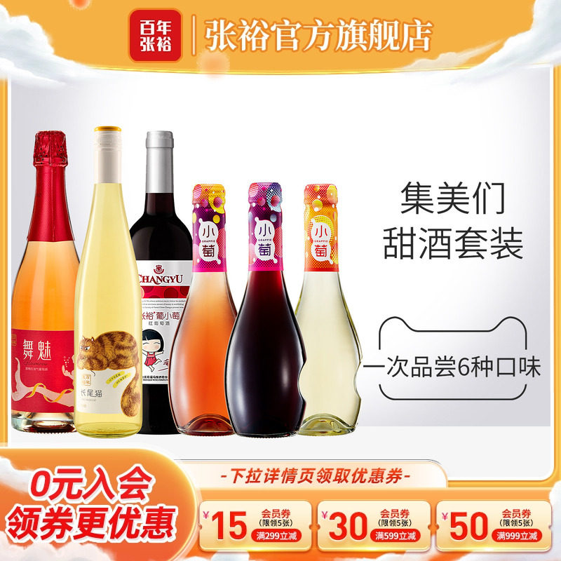 张裕官方集美们甜酒6瓶长尾猫甜白桃红小萄葡萄酒750ml*3+275ml*3