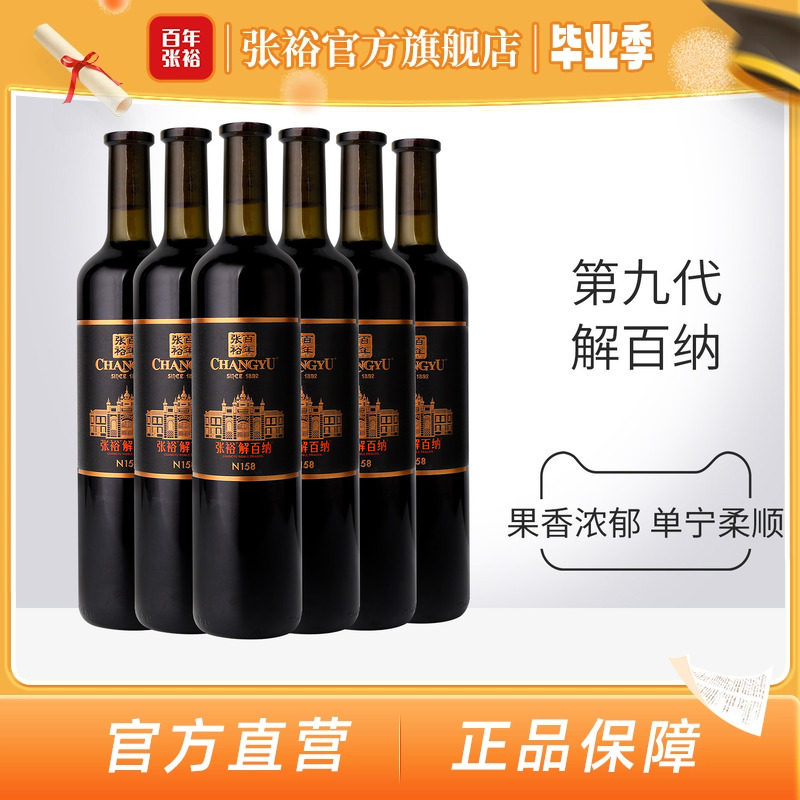 张裕官方N158解百纳干红葡萄酒红酒整箱6瓶旗舰店正品橡木桶9个月