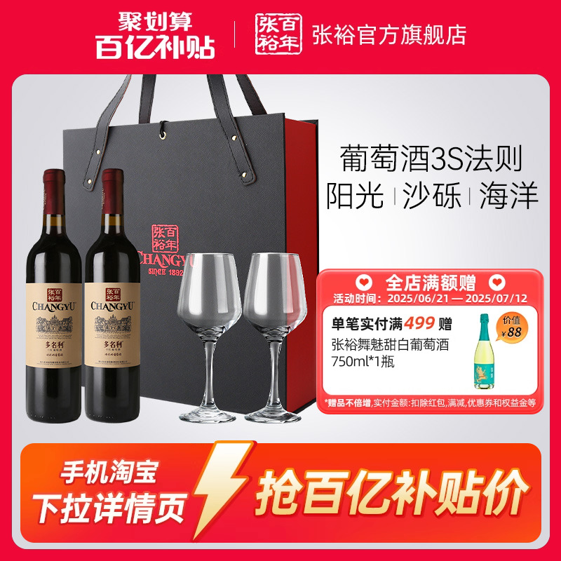 【百补】张裕多名利赤霞珠干红葡萄酒红酒双支礼盒海边葡萄园