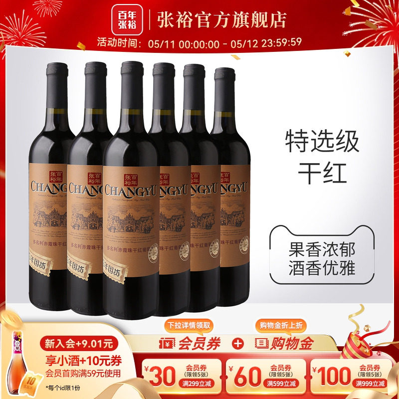 张裕官方 特选级赤霞珠干红葡萄酒整箱6瓶百年国货直营正品旗舰店