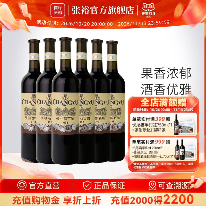 张裕官方解百纳红酒整箱6瓶N98优选级橡木桶陈酿6个月干红葡萄酒