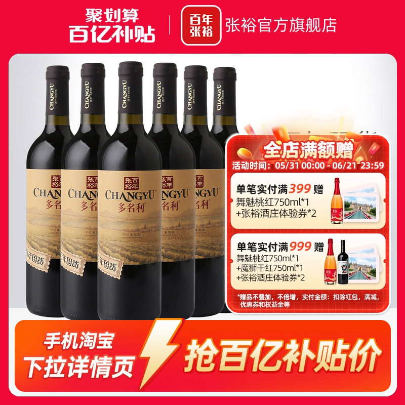 【百补】张裕百年国货赤霞珠红酒整箱6瓶干红葡萄酒13度