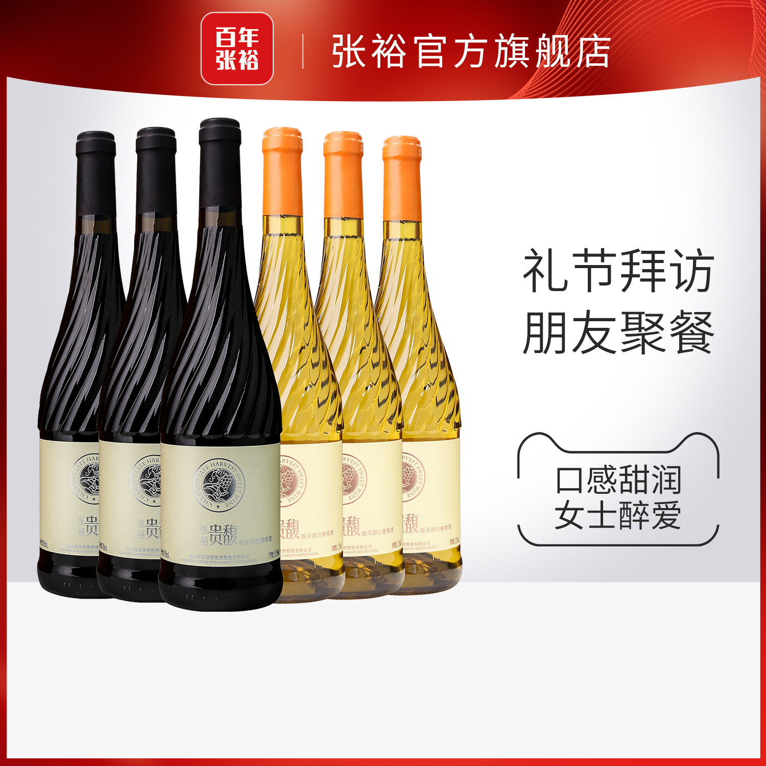 【张裕官方】贵馥晚采甜红甜白葡萄酒红酒6瓶组合套装旗舰店正品