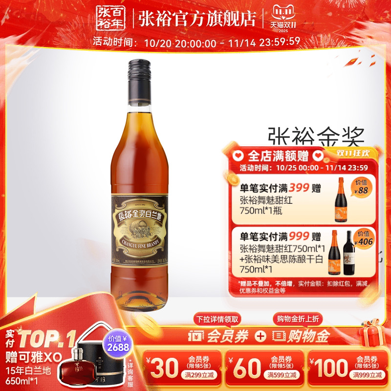 张裕单瓶700ml38.5度金奖白兰地