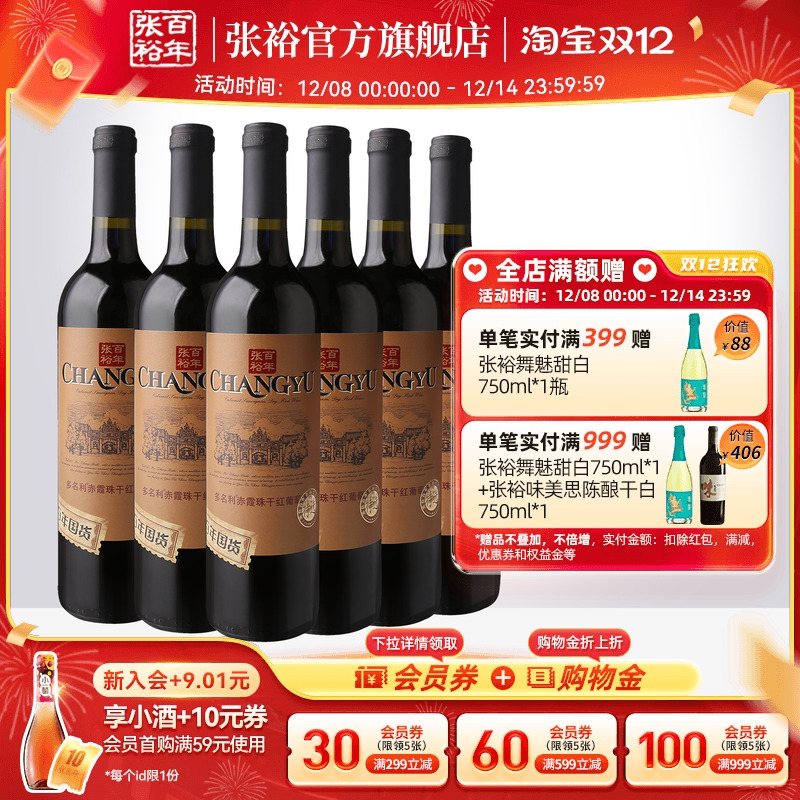 张裕官方 特选级赤霞珠干红葡萄酒整箱6瓶半甜白百年国货直营正品