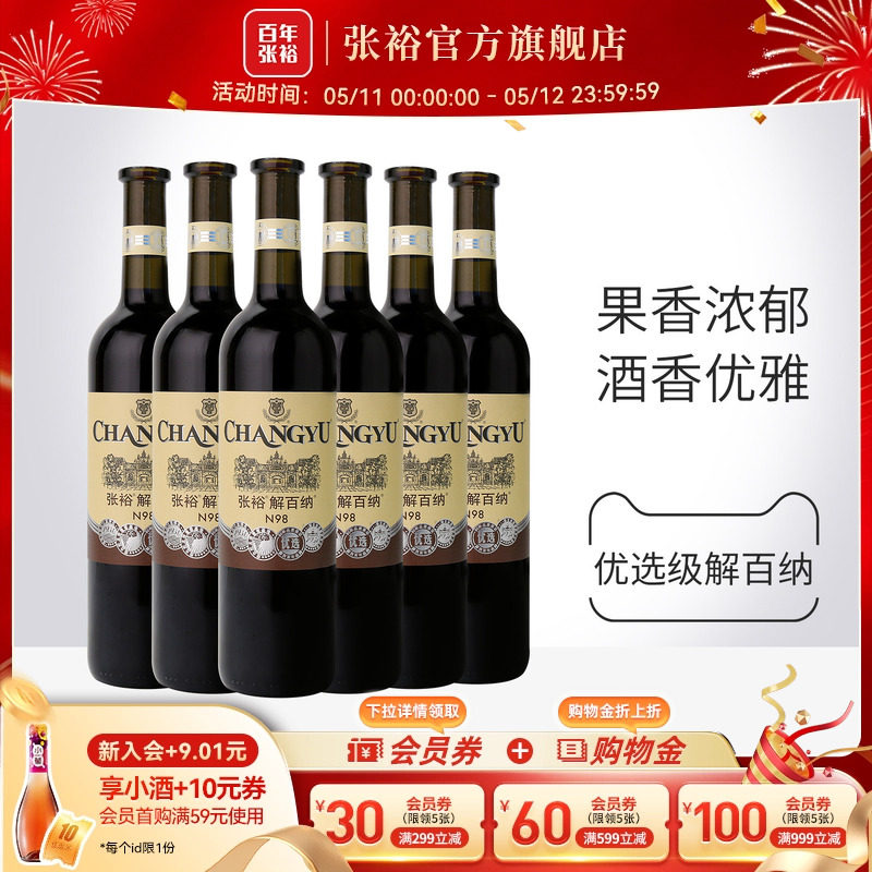张裕官方解百纳红酒整箱6瓶N98优选级橡木桶陈酿6个月干红葡萄酒